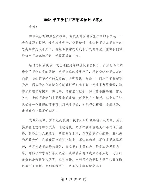 2024年卫生打扫不彻底检讨书范文(五篇)