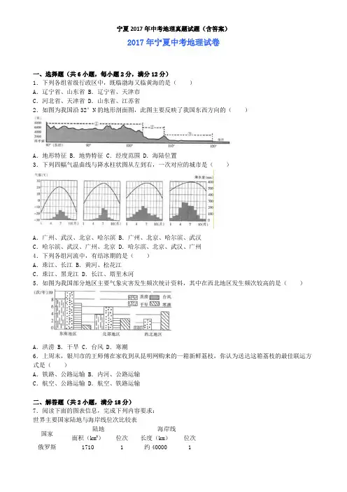 宁夏2017年中考地理真题试题(含答案)
