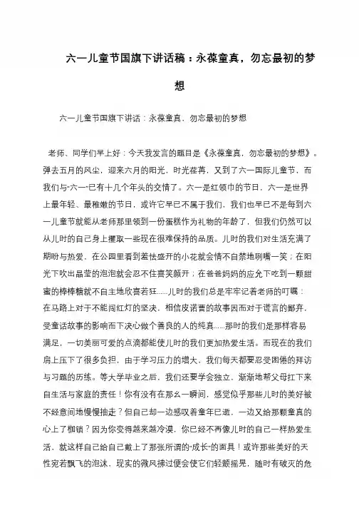 六一儿童节国旗下讲话稿：永葆童真,勿忘最初的梦想