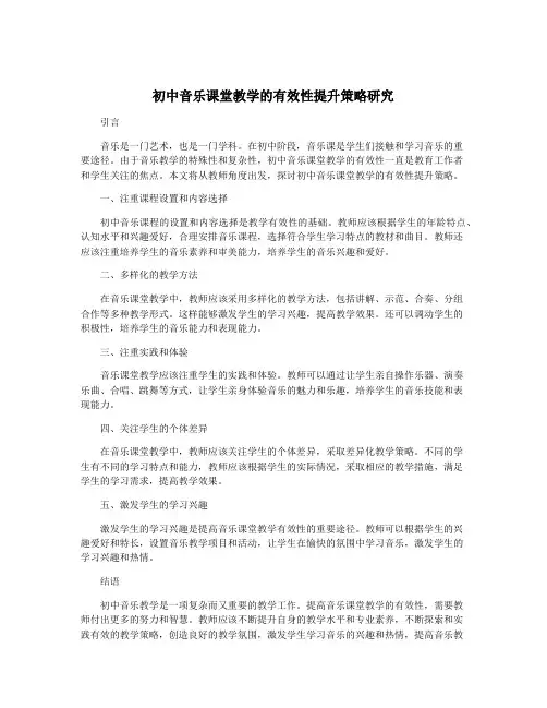 初中音乐课堂教学的有效性提升策略研究