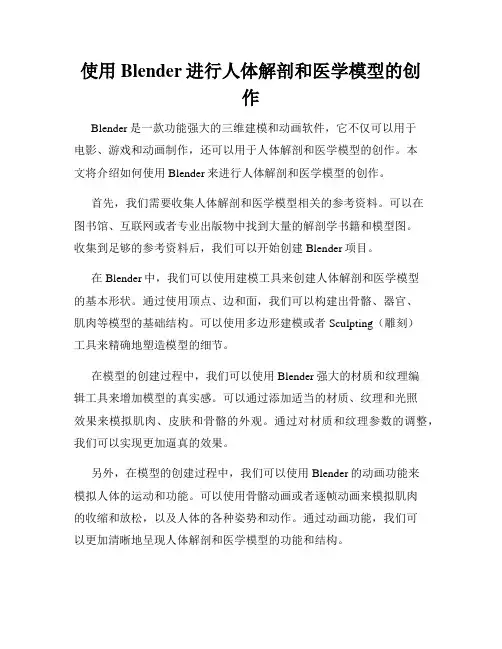 使用Blender进行人体解剖和医学模型的创作