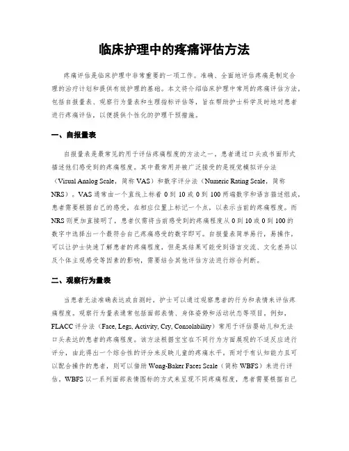 临床护理中的疼痛评估方法