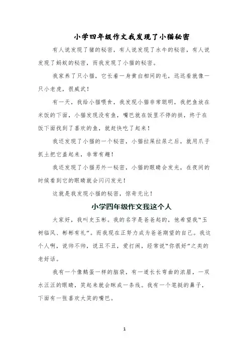小学四年级作文我发现了小猫秘密