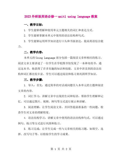2023外研版英语必修一unit1 using language教案