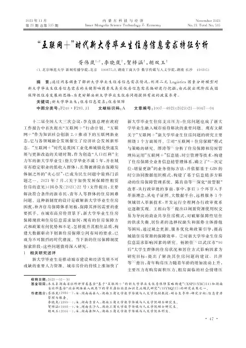 “互联网+”时代新大学毕业生住房信息需求特征分析