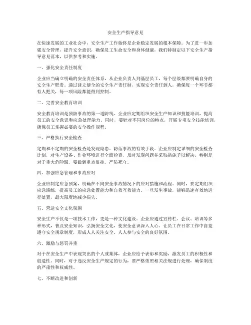 安全生产指导意见
