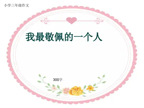 小学三年级作文《我最敬佩的一个人》300字(共6页PPT)