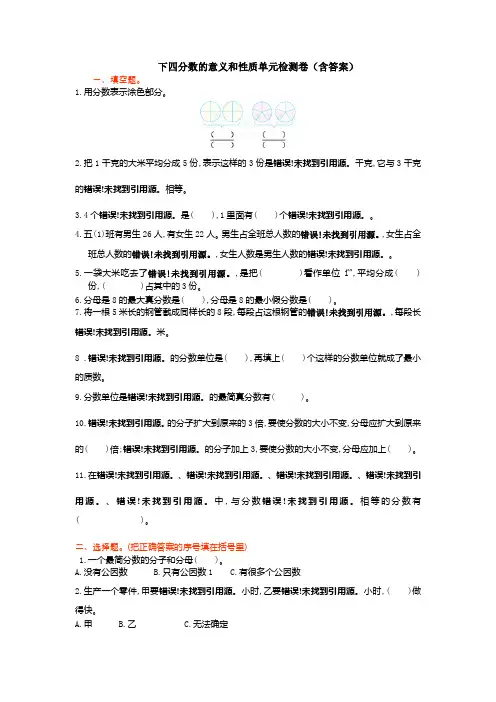 下四分数的意义和性质单元检测卷(含答案)