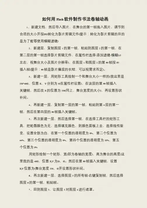 如何用Flash软件制作书法卷轴动画