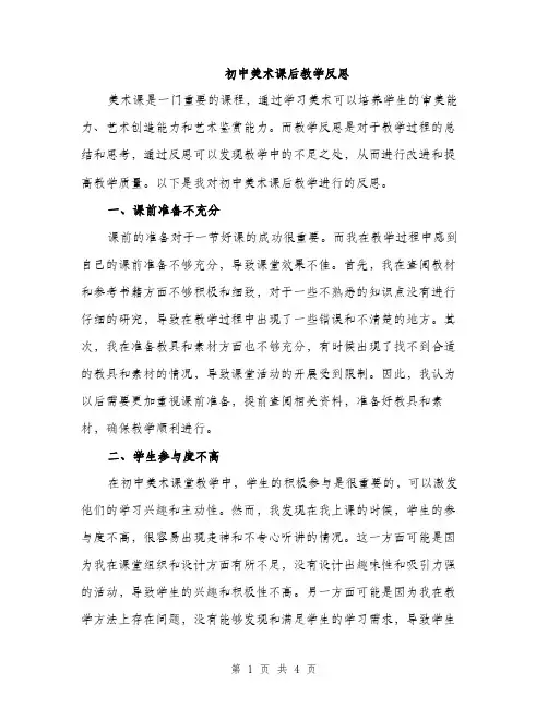初中美术课后教学反思（二篇）