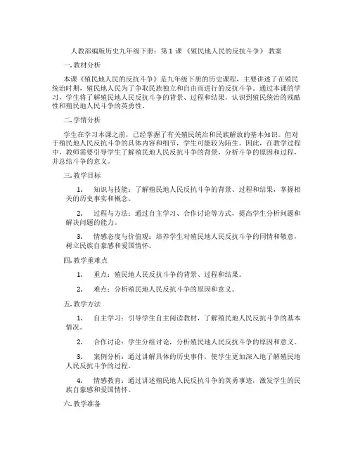 人教部编版历史九年级下册：第1课 《殖民地人民的反抗斗争》 教案
