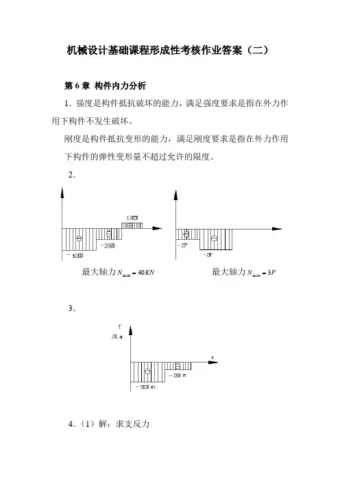 机械设计基础课程形成性考核作业题及答案(二)