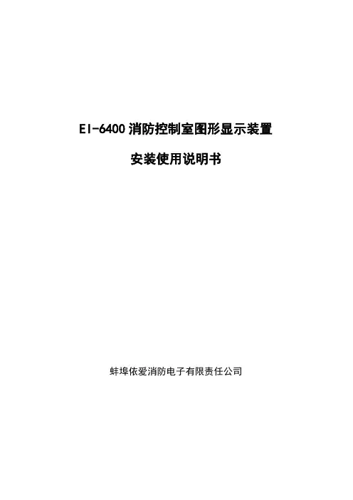 EI-6400消防控制室图形显示装置安装使用说明书
