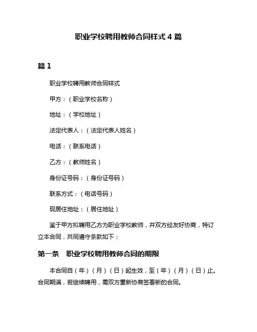 职业学校聘用教师合同样式4篇