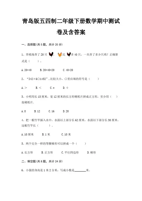 青岛版五四制二年级下册数学期中测试卷及含答案