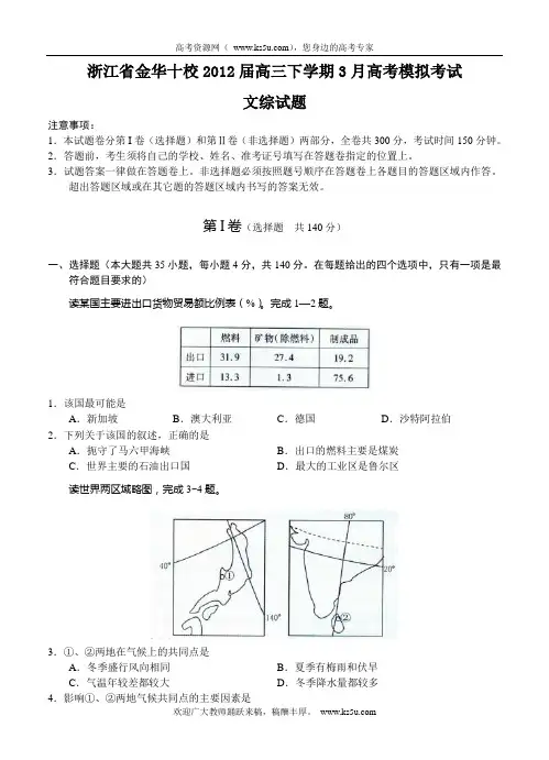浙江省金华十校2012届高三3月高考模拟考试试题(文综)