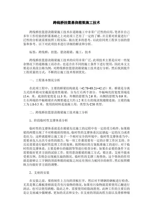 跨线桥挂篮悬浇箱梁施工技术