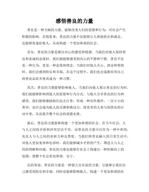 感悟善良的力量
