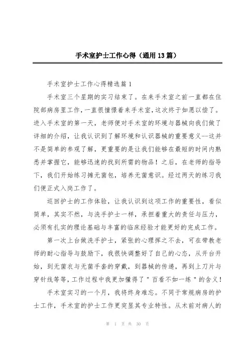 手术室护士工作心得(通用13篇)