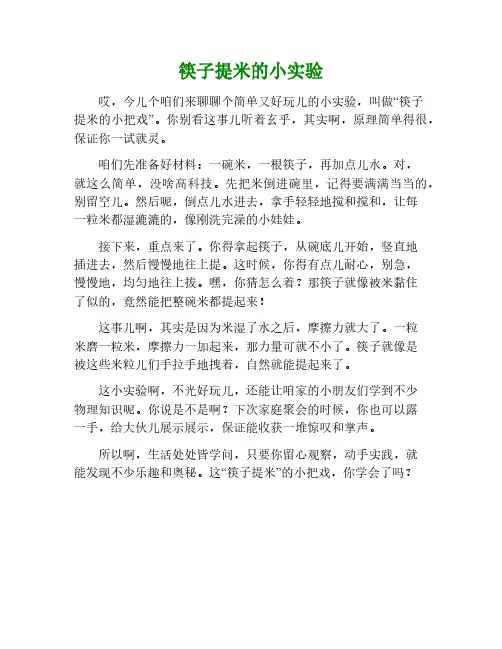 筷子提米实验作文450字