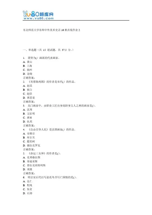 东师《中外美术史话16秋在线作业2