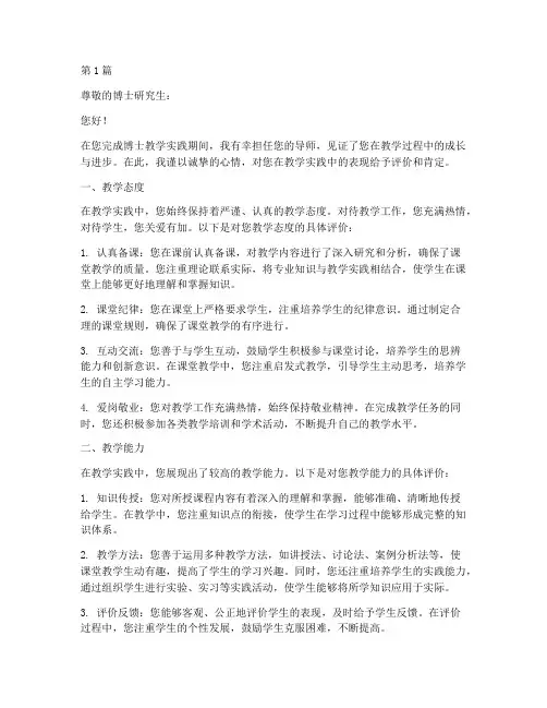 博士教学实践导师评语(3篇)