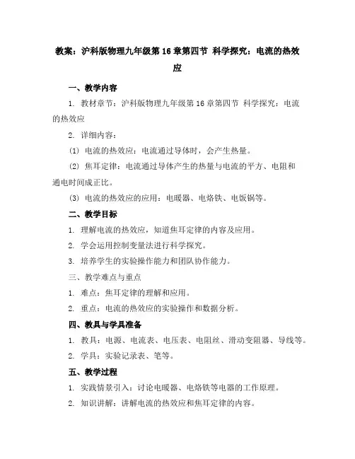 沪科版物理九年级第16章第四节科学探究：电流的热效应教案