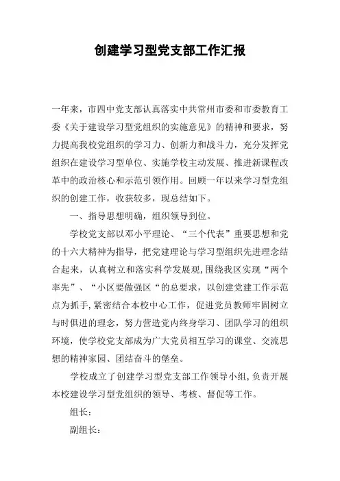 创建学习型党支部工作汇报