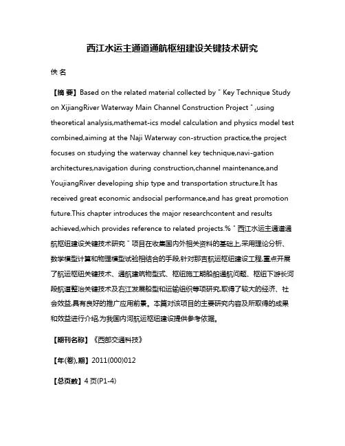 西江水运主通道通航枢纽建设关键技术研究