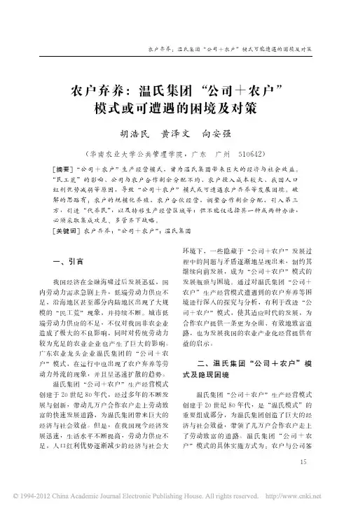 农户弃养_温氏集团_公司_农户_模式或可遭遇的困境及对策