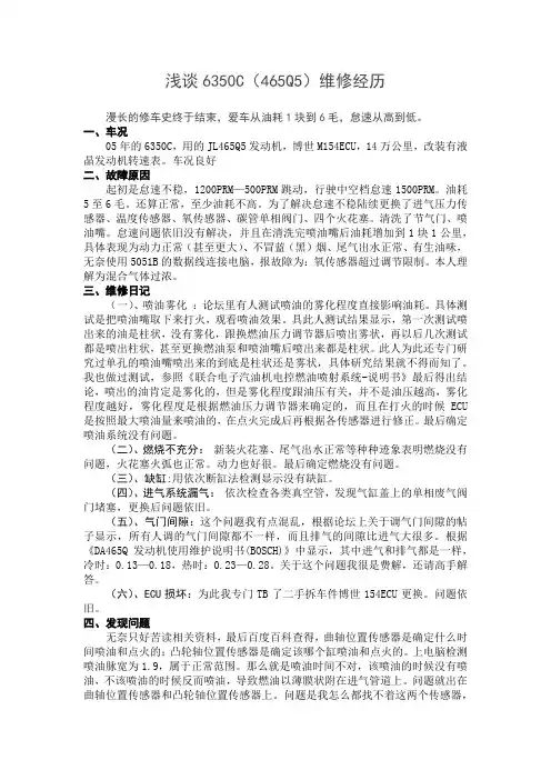 浅谈6350C(465Q5)维修经历