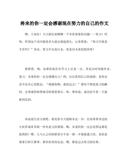 将来的你一定会感谢现在努力的自己的作文