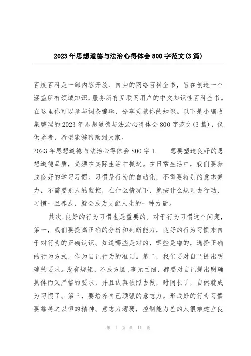 2023年思想道德与法治心得体会800字范文(3篇)