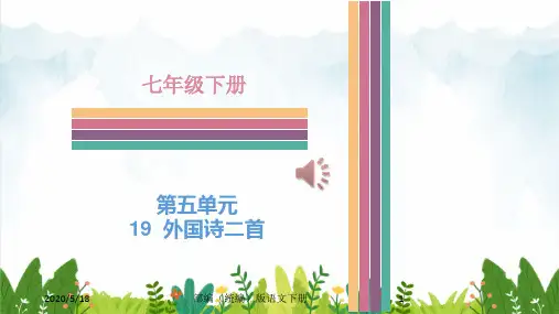 部编版(初一)七年级下册语文 19--外国诗二首-(1)课件