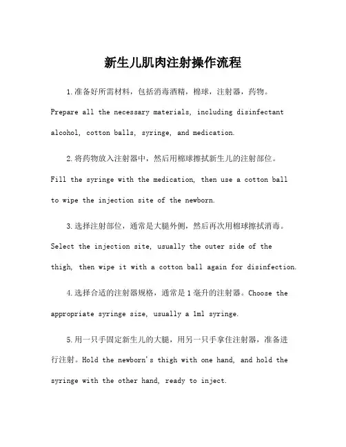 新生儿肌肉注射操作流程