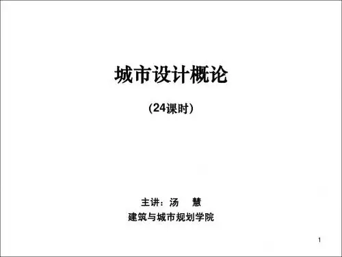 城市设计概论