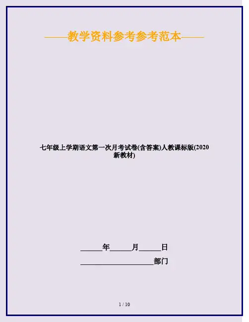 七年级上学期语文第一次月考试卷(含答案)人教课标版(2020新教材)