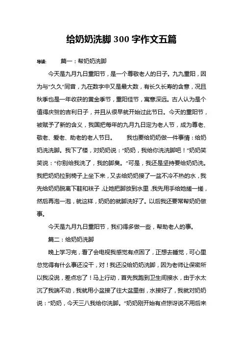 给奶奶洗脚300字作文五篇