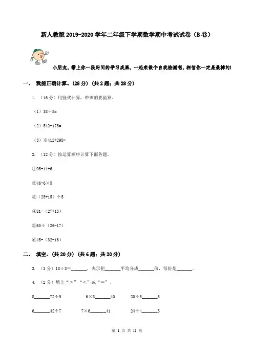 新人教版2019-2020学年二年级下学期数学期中考试试卷(B卷)
