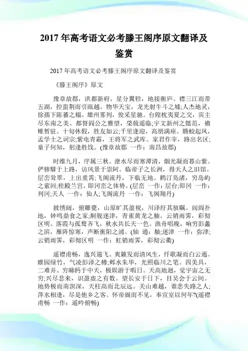 高考语文必考滕王阁序原文翻译及鉴赏.doc