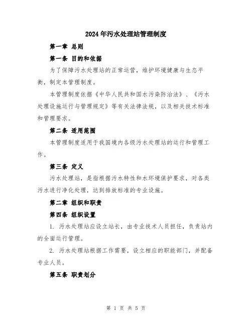 2024年污水处理站管理制度