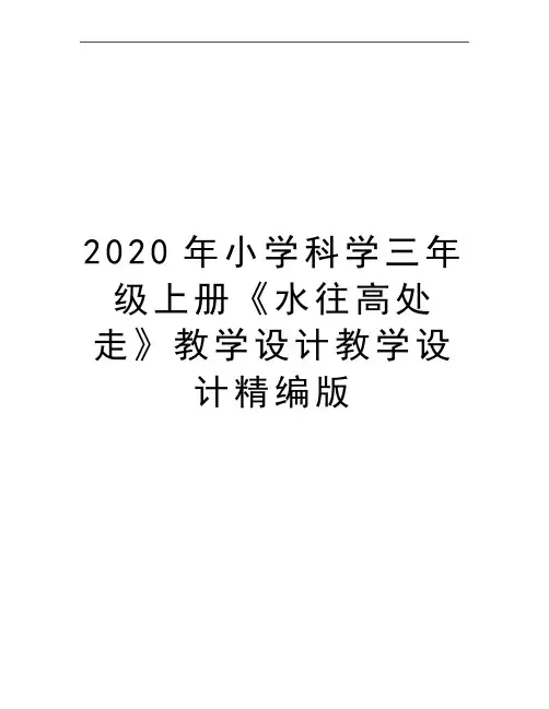 最新小学科学三年级上册《水往高处走》教学设计教学设计精编版