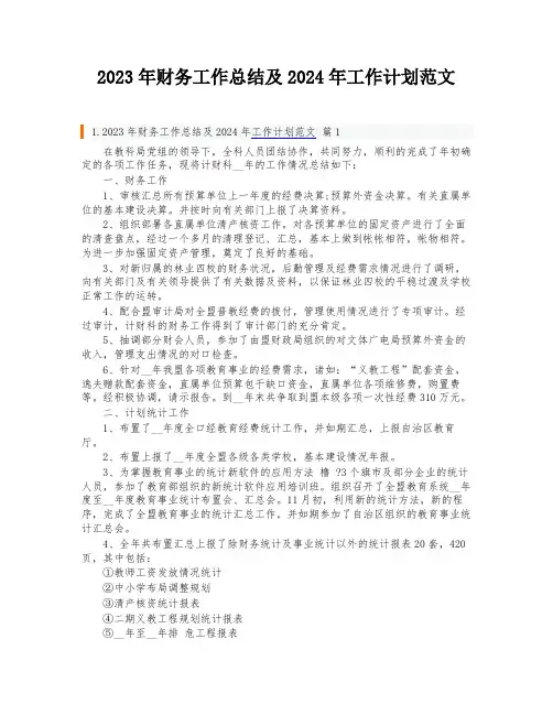 2023年财务工作总结及2024年工作计划范文