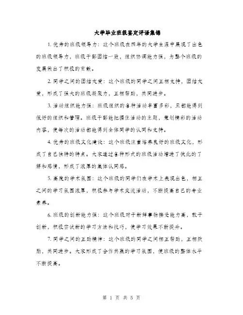 大学毕业班级鉴定评语集锦（二篇）
