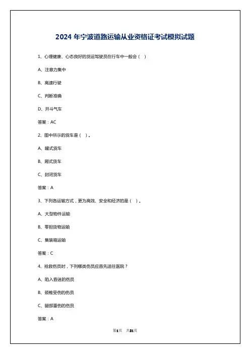 2024年宁波道路运输从业资格证考试模拟试题