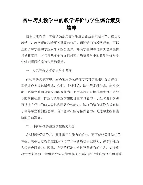 初中历史教学中的教学评价与学生综合素质培养