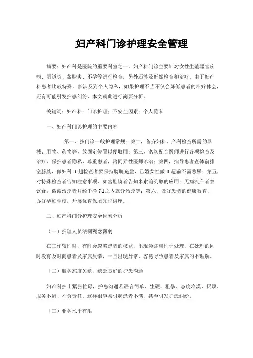 妇产科门诊护理安全管理