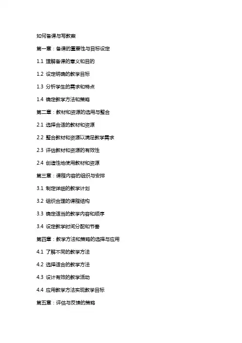 如何备课与写教案