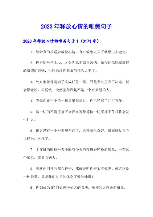 (可编辑)2023年释放心情的唯美句子