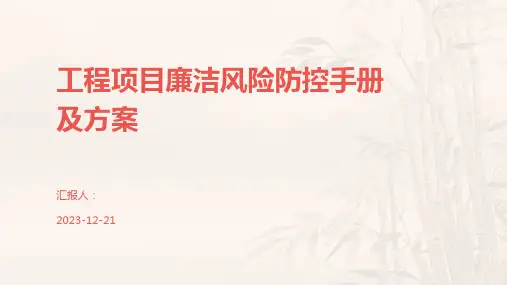 工程项目廉洁风险防控手册及方案